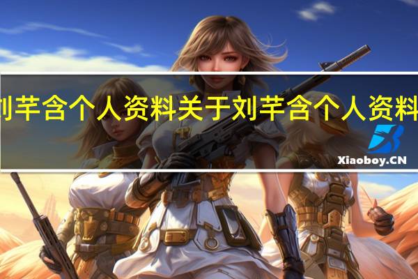 刘芊含个人资料 关于刘芊含个人资料的介绍