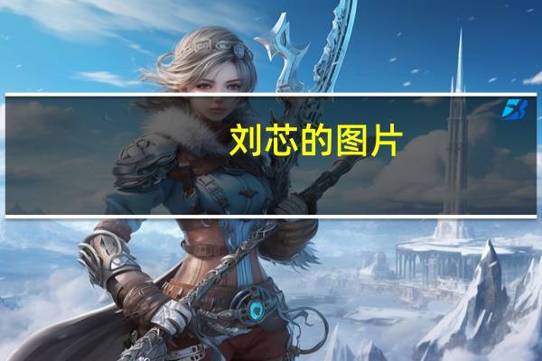 刘芯的图片（刘忻资料）