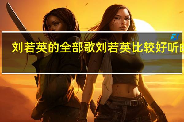 刘若英的全部歌 刘若英比较好听的歌