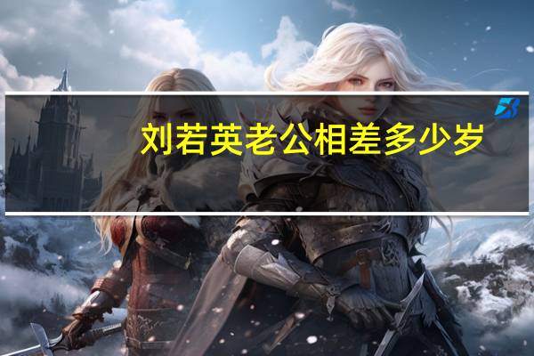 刘若英老公相差多少岁：刘若英和老公的生活照