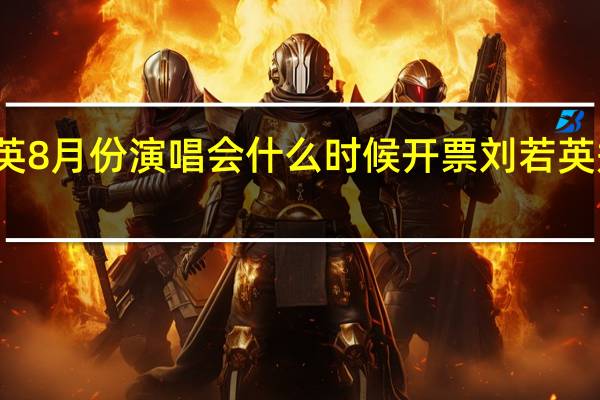 刘若英8月份演唱会什么时候开票 刘若英郑州演唱会