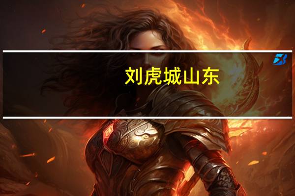 刘虎城 山东（刘成虎-山东省医疗器械产品质量检验中心高级工程师简介）