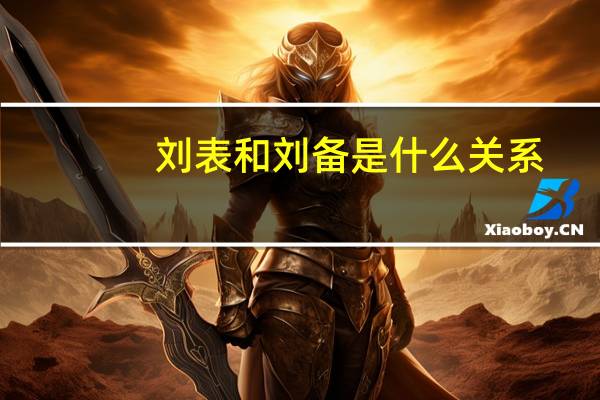 刘表和刘备是什么关系（刘表）