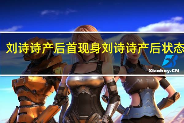 刘诗诗产后首现身 刘诗诗产后状态如何