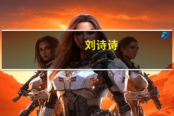 刘诗诗（关于刘诗诗的介绍）