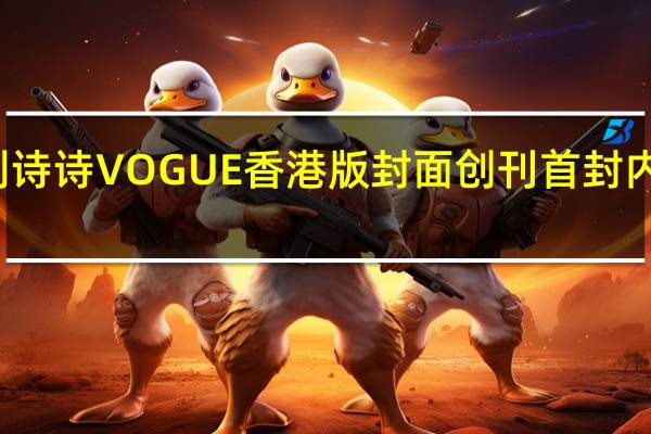 刘诗诗VOGUE香港版封面 创刊首封内地女星