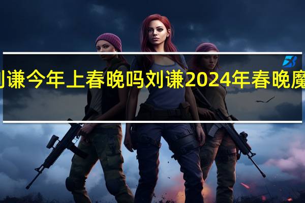 刘谦今年上春晚吗 刘谦2024年春晚魔术揭秘