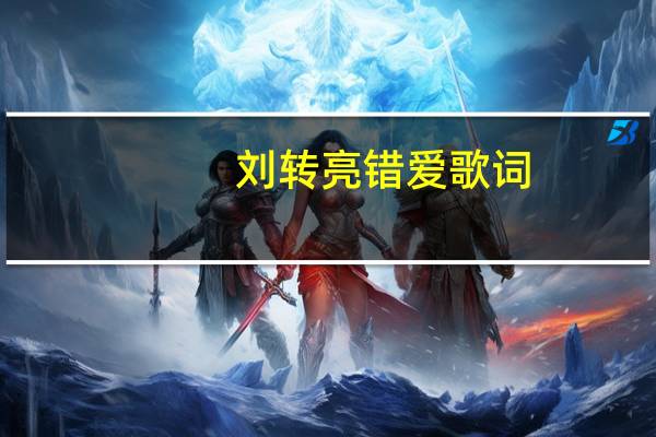 刘转亮错爱歌词（刘转亮）