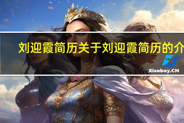 刘迎霞简历 关于刘迎霞简历的介绍