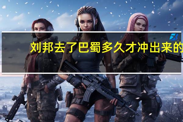 刘邦去了巴蜀多久才冲出来的