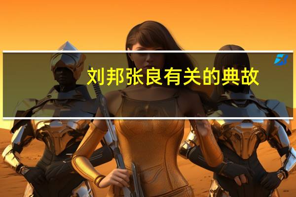 刘邦张良有关的典故