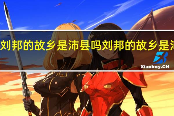 刘邦的故乡是沛县吗 刘邦的故乡是沛县吗