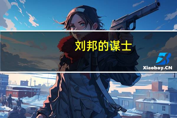 刘邦的谋士