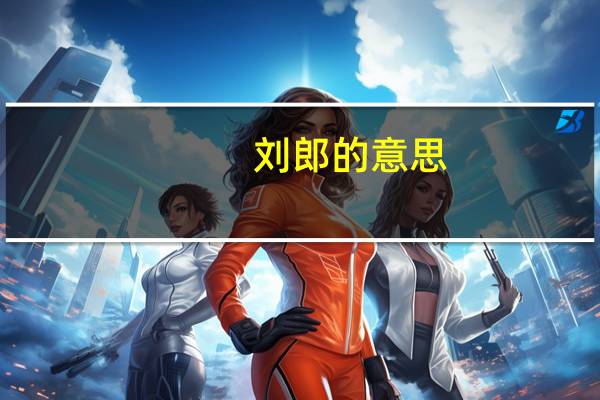 刘郎的意思