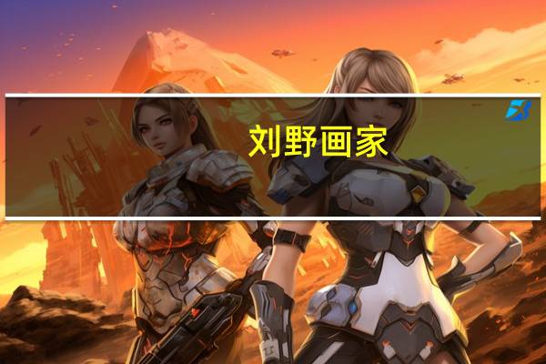 刘野画家（刘野-画家简介）