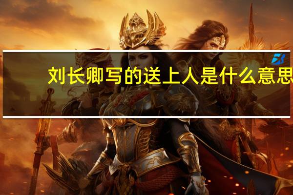 刘长卿写的送上人是什么意思