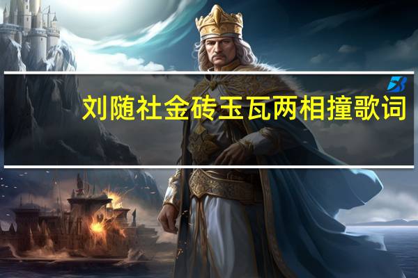 刘随社金砖玉瓦两相撞歌词