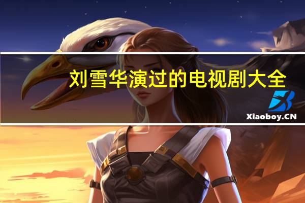 刘雪华演过的电视剧大全(全部)古装剧