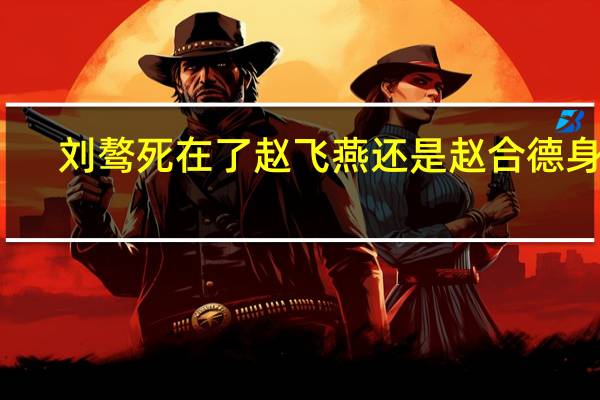 刘骜死在了赵飞燕还是赵合德身上（刘骜）