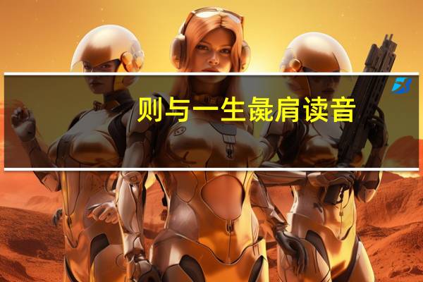 则与一生彘肩读音