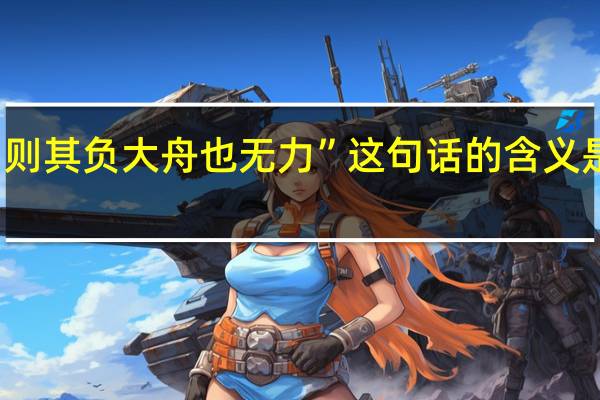 则其负大舟也无力”这句话的含义是什么