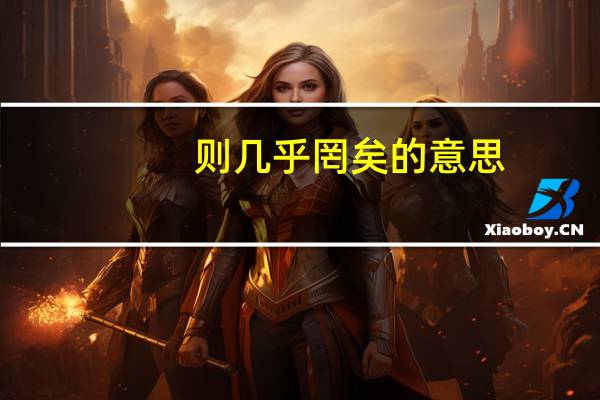 则几乎罔矣的意思