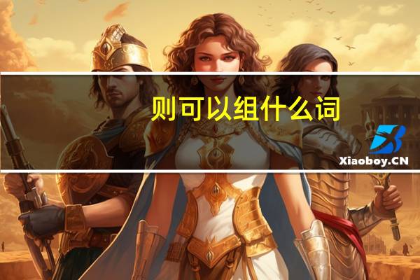 则可以组什么词
