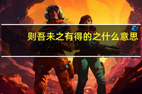 则吾未之有得的之什么意思
