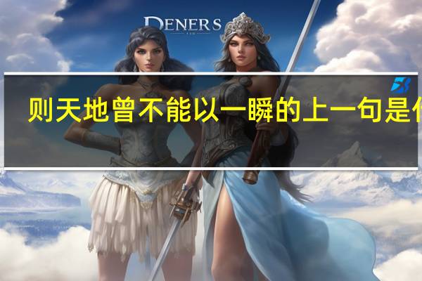 则天地曾不能以一瞬的上一句是什么