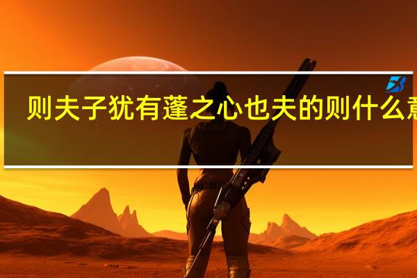 则夫子犹有蓬之心也夫的则什么意思
