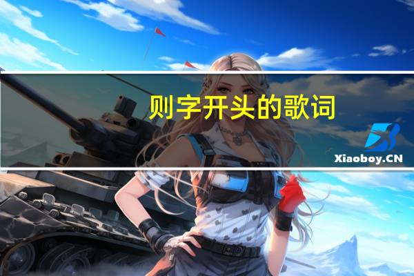 则字开头的歌词