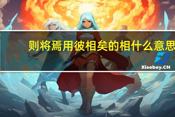 则将焉用彼相矣的相什么意思