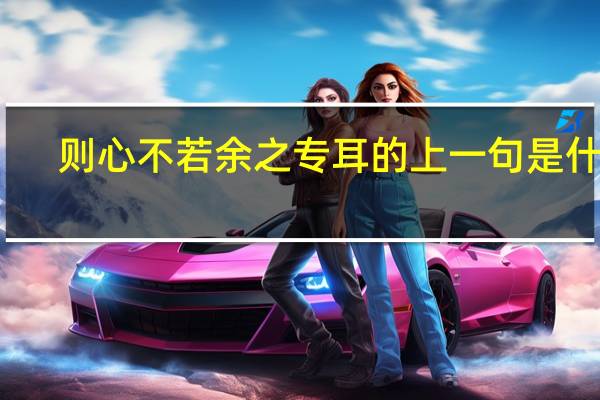 则心不若余之专耳的上一句是什么