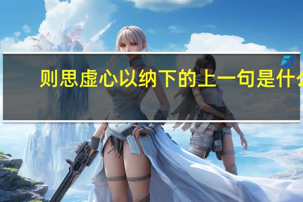 则思虚心以纳下的上一句是什么