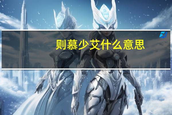 则慕少艾什么意思（则慕）