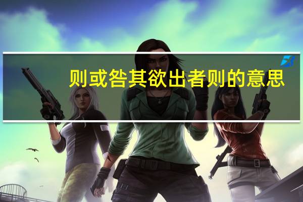 则或咎其欲出者 则的意思