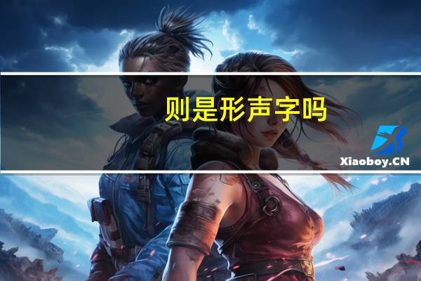 则是形声字吗