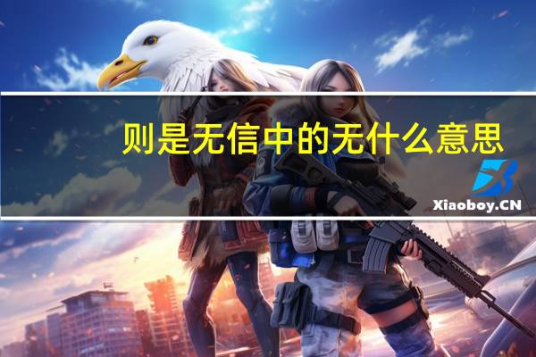 则是无信中的无什么意思