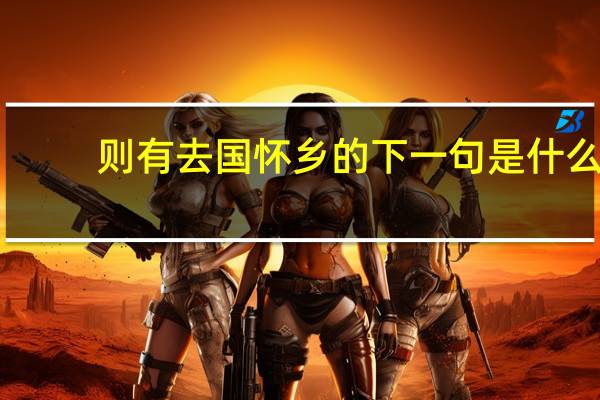 则有去国怀乡的下一句是什么