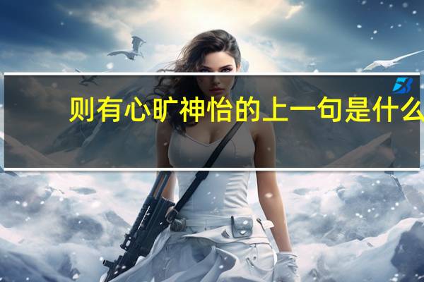 则有心旷神怡的上一句是什么