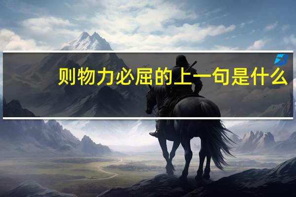 则物力必屈的上一句是什么