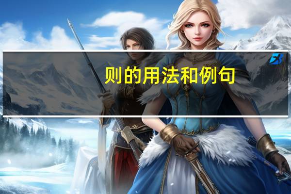 则的用法和例句