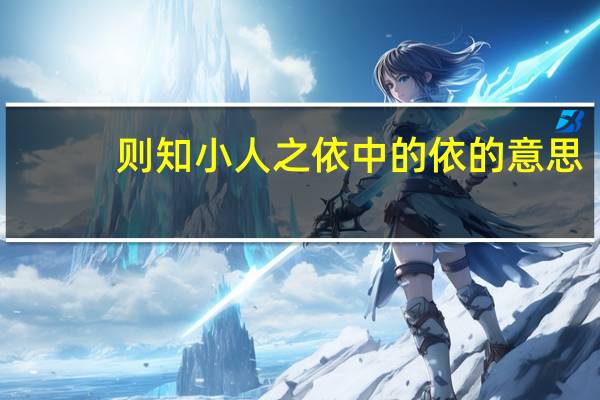 则知小人之依中的依的意思