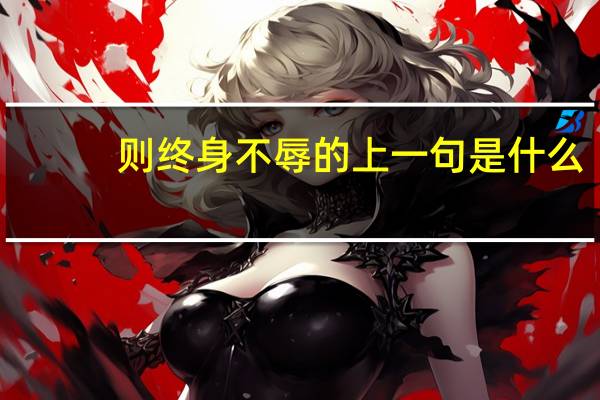 则终身不辱的上一句是什么
