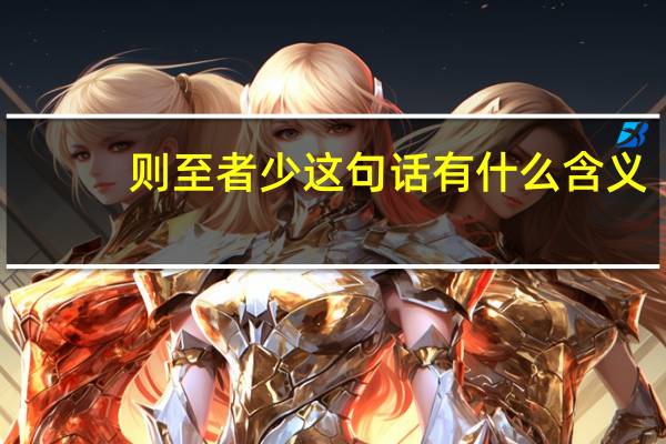 则至者少这句话有什么含义