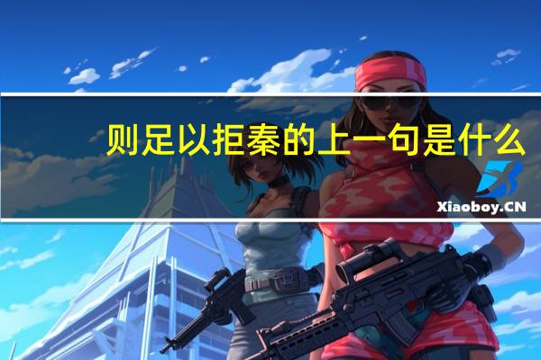 则足以拒秦的上一句是什么