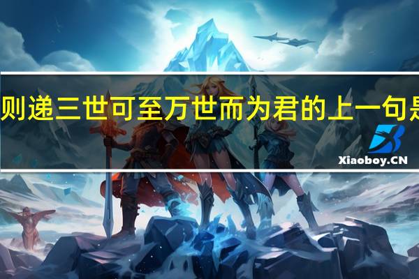 则递三世可至万世而为君的上一句是什么