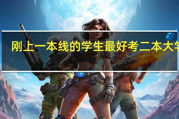 刚上一本线的学生最好考二本大学吗