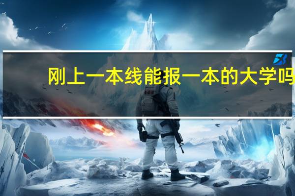 刚上一本线能报一本的大学吗