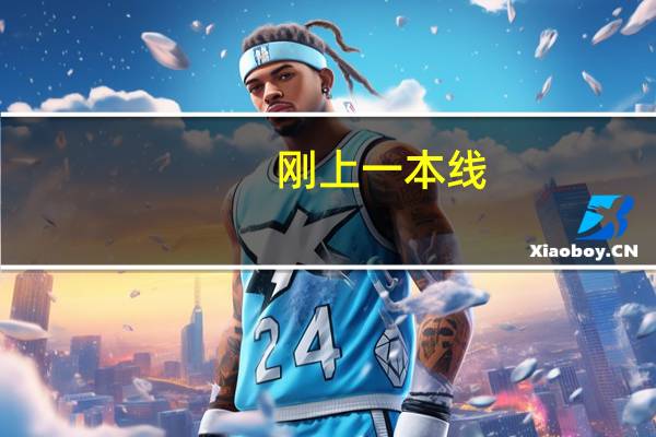 刚上一本线，选哪些师范大学比较好